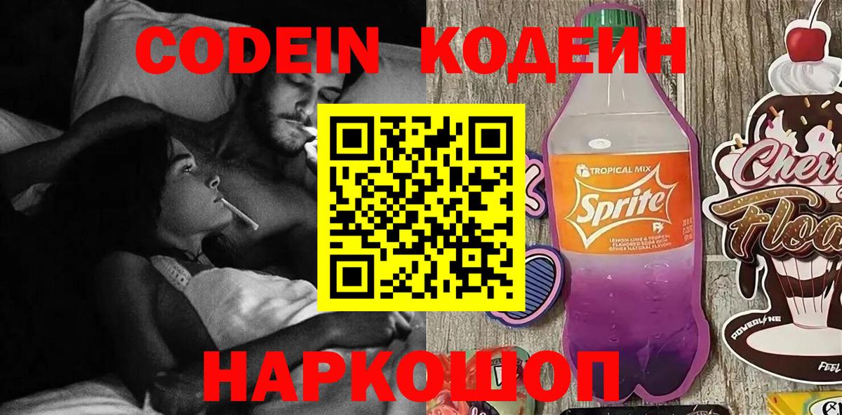 Codein напиток Lean (лин)  Вход с VPN  Алексеевка 
